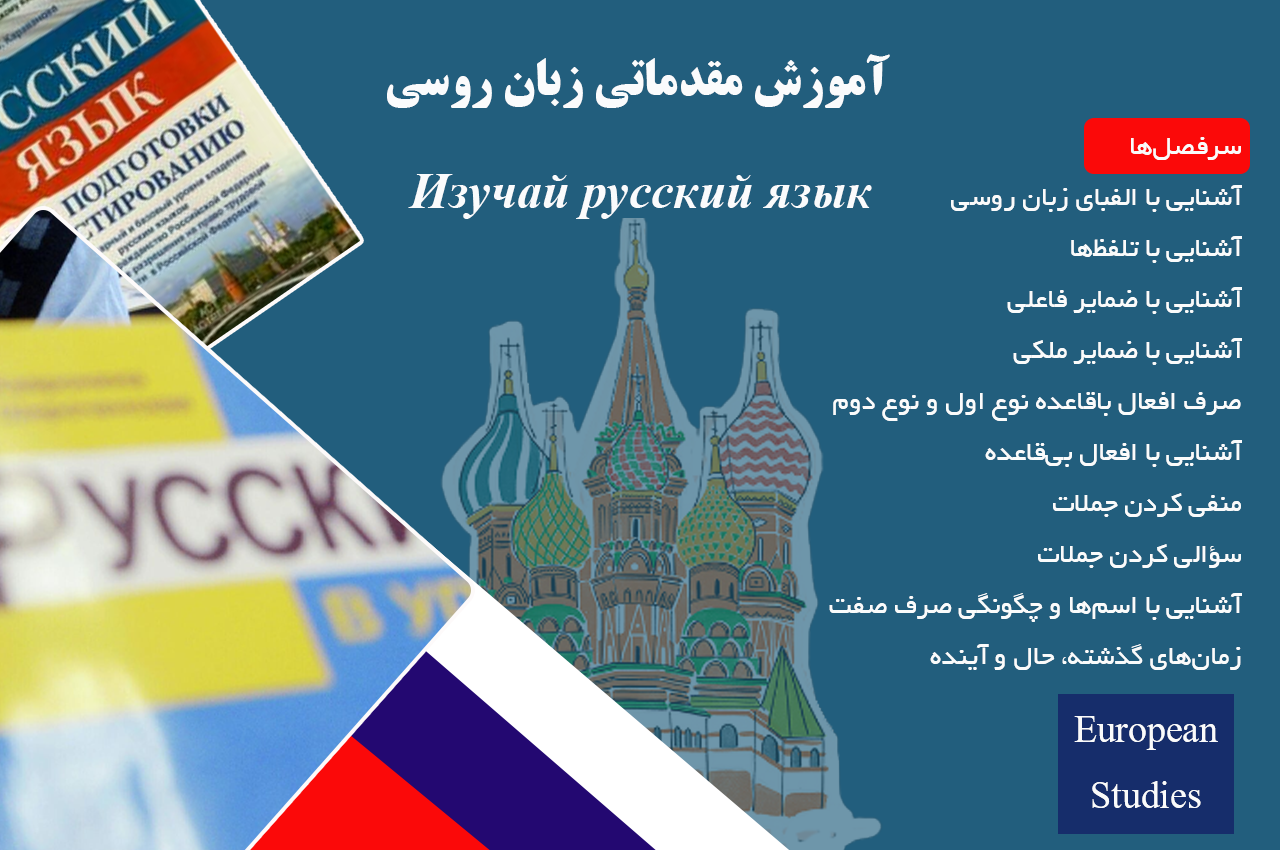 آموزش مقدماتی زبان روسی